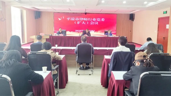 9月27日，平凉市律师行业党委召开扩大会议，专题传达习近平总书记视察甘肃重要讲话和指示精神，安排部署贯彻落实工作。市律师行业党委委员和各党支部书记参加会议。