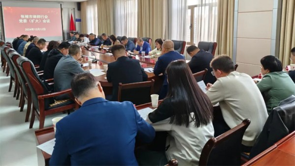 10月12日上午，张掖市律师行业党委召开扩大会议。会议传达学习了习近平总书记视察甘肃重要讲话重要指示精神、中国共产党甘肃省第十四届委员会第六次全体会议精神?；嵋橐?，全市律师行业要坚持思想铸魂，深入学