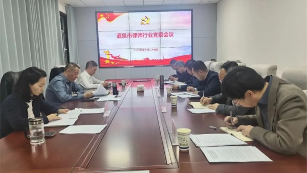 10月24日，酒泉市律师行业党委召开会议，传达学习习近平总书记视察甘肃重要讲话重要指示精神，安排部署贯彻落实工作。01会议指出习近平总书记考察时对甘肃工作给予了肯定，指出党的二十大以来，甘肃坚决落实党