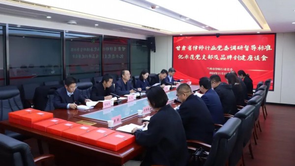 11月9日至12日，甘肃省司法厅律师工作处一级调研员、省律师行业党委专职副书记任国民，酒泉市司法局公共法律服务管理科科长、酒泉市律师行业党委副书记安娜，张掖市律师行业党委专职副书记杨锐，省律师行业党委办公室主任郭奇一行，实地核验兰州市律师行业标准化示范党支部和品牌党支部创建工作。兰州市律师行业党委专职副书记杜保录、城关区司法局党组成员、副局长、城关区律师行业党委书记耿玉龙等陪同核验。