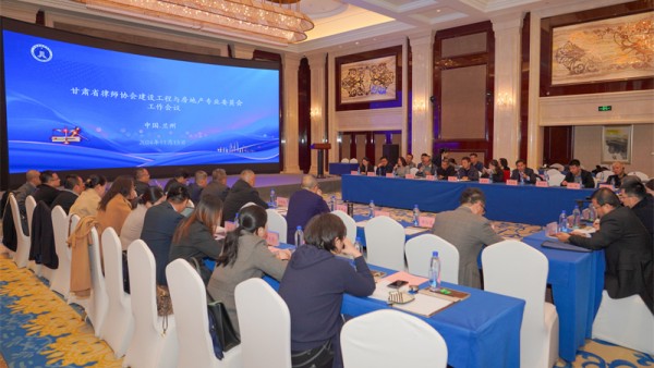2024年11月15日，甘肃省律师协会建设工程与房地产专业委员会在兰州长城建国饭店召开了2024年度工作会议。省律协监事会副监事长王春梅列席会议。建设工程与房地产专业委员会委员等50余名参加了本次会议