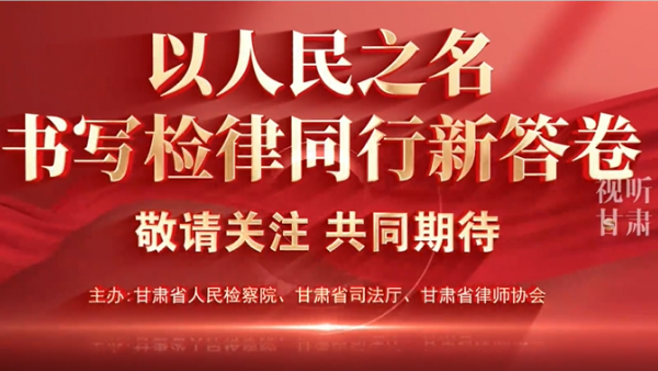 视频来源：视听甘肃为加强检律良性互动，推动法律职业共同体建设，彰显新时代检察官、律师良好职业形象，由甘肃省人民检察院、甘肃省司法厅、甘肃省律师协会联合举办的“陇法之音检律同行”全省公诉人及律师论辩赛，