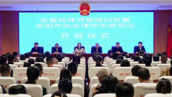 为深入学习贯彻党的二十届三中全会精神，认真践行习近平法治思想，11月13日，由甘肃省人民检察院、甘肃省司法厅、甘肃省律师协会共同举办的“全省检律同堂培训班暨庆阳市执业律师年度培训班”在庆阳南梁干部学院
