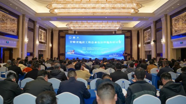 为提高建筑施工和勘察设计企业工程总承包的核心竞争力，提升企业依法维权和防范法律风险的能力，促进律师服务与企业法务工作的合作与交流，近日，由甘肃省律师协会、甘肃省建筑业联合会、甘肃省勘察设计协会主办，甘