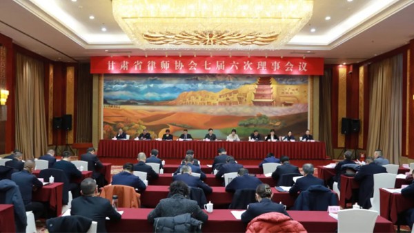 12月28日，甘肃省律师协会七届六次理事会议在宁卧庄宾馆召开。省律师协会会长赵耀主持会议，省律师协会副会长王金贵、王祖国、刘吉颖、王亦农、杨永明出席会议，省律师协会监事长陈玉萍列席会议。