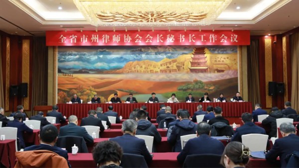 12月28日，甘肃省律师协会召开全省市州律师协会会长秘书长工作会议。省律师协会会长赵耀主持会议并讲话，全省各市州律师协会会长、秘书长参加会议。