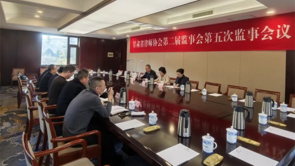 12月28日，甘肃省律师协会召开第二届监事会第五次监事会议。省律师协会监事长陈玉萍作2024年度监事会工作报告并讲话，副监事长张卫东主持会议，监事会监事参加会议。