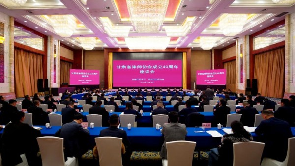　今年是甘肃省律师协会成立40周年。为认真总结省律协成立40年来重要发展成就，共话甘肃律师事业发展大计