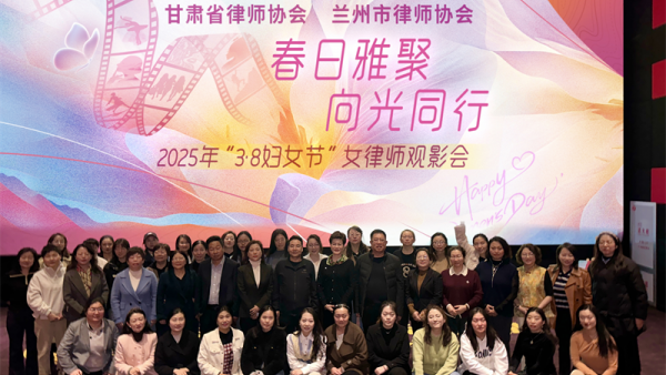 为庆祝第115个“三八”国际劳动妇女节，2025年3月8日下午，甘肃省律师协会女律师工作委员会与兰州市律师协会女律师工作委员会联合举办了主题为“春日雅聚·向光同行”的观影活动。甘肃省律师协会副会长王亦