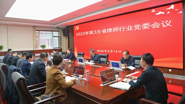 3月14日，甘肃省律师行业党委召开会议，传达学习习近平总书记在全国两会期间重要讲话精神和全国两会精神，听取省律师行业党委班子成员落实“一岗双责”、省律师协会及其班子成员2024年度履职工作情况汇报，研