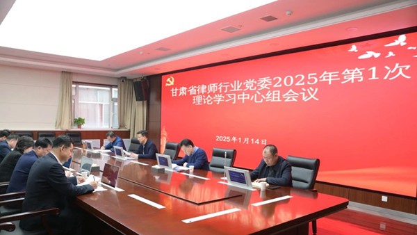 1月14日，甘肃省律师行业党委召开2025年第1次党委会议暨理论中心组学习会议，专题传达学习习近平总书记关于党的自我革命的重要思想和二十届中央纪委四次全会精神，研究部署律师行业纵深推进全面从严治党有关