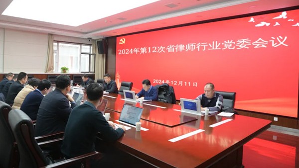 12月11日，甘肃省律师行业党委召开会议，传达学习习近平总书记重要讲话精神和中共中央政治局会议精神，研究全省律师行业党建、党风廉政建设和意识形态等重点工作。省司法厅党委委员、副厅长、省律师行业党委书记