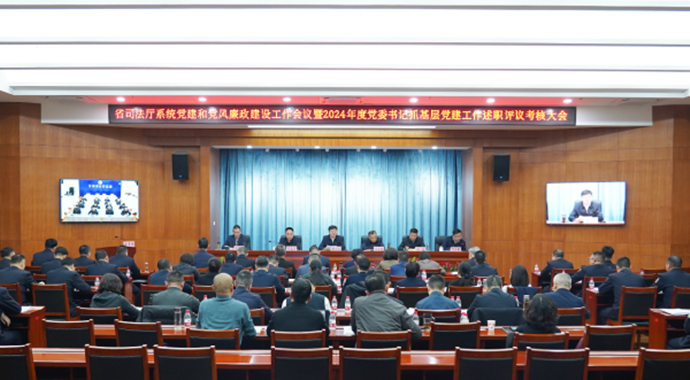 3月3日，甘肃省司法厅党委召开厅系统党建、党风廉政建设工作会议暨2024年度党委书记抓基层党建工作述职评议考核大会。厅党委书记、厅长谢又生出席会议并讲话，厅党委委员出席会议，厅党委委员、政治部主任何存