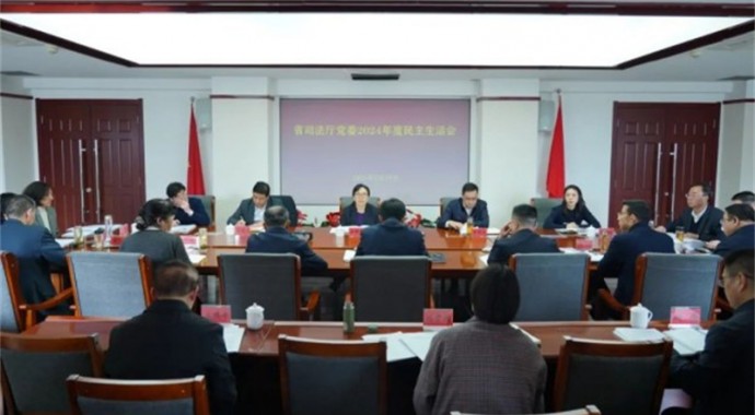按照省委统一部署要求，2月19日，甘肃省司法厅党委召开2024年度民主生活会。省司法厅党委书记、厅长谢又生主持会议并作总结讲话。省委第八督导组组长、省监委委员余锦莲到会指导，省委政法委副书记李泽文应邀出席会议。