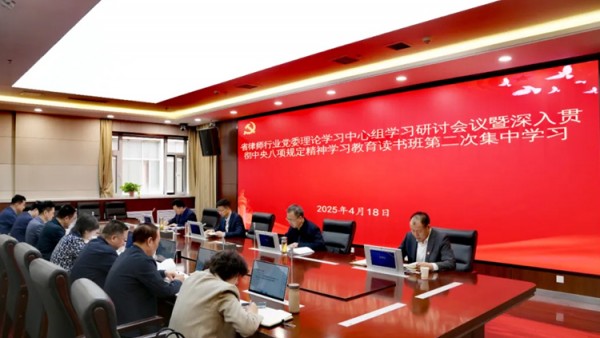 4月18日,省律师行业党委举办理论学习中心组学习研讨会议暨深入贯彻中央八项规定精神学习教育读书班第二次集中学习,深入学习习近平总书记关于加强党的作风建设的重要论述和中央八项规定及其实施细则精神。