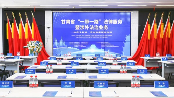 为深入贯彻落实习近平总书记关于共建“一带一路”的重要论述精神，提升甘肃涉外法律服务水平，3月28日，由甘肃省司法厅、甘肃省律师协会主办，兰州市司法局、兰州市律师协会、北京市盈科(兰州)律师事务所、北京德恒（兰州）律师事务所承办的 “一带一路”法律服务暨涉外法治业务系列活动在兰州举办。
