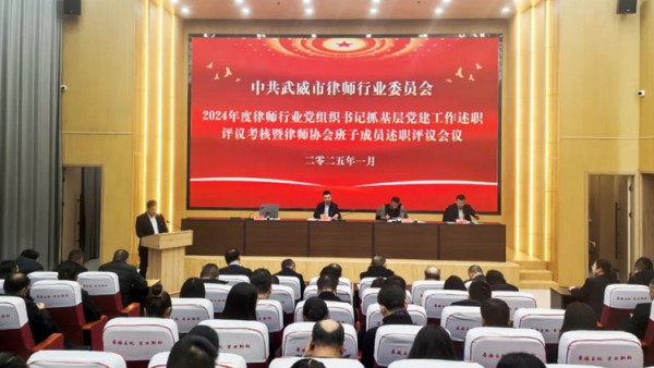 近年来,武威市律师行业党委认真贯彻落实新时代党的建设总要求和新时代党的组织路线,坚持以高质量党建引领律师行业高质量发展,以“12345”党建工作思路,扎实推进行业党建理念创新、机制创新、载体创新,推动全市律师行业党建工作与律所发展双融合双促进双提升。