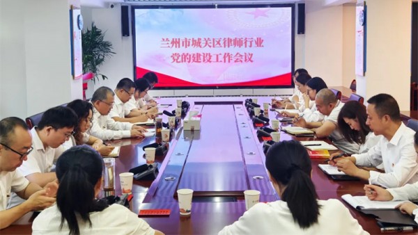 近年来，兰州市城关区律师行业党委坚持以习近平新时代中国特色社会主义思想为指导，深入学习贯彻习近平法治思想，全面贯彻落实党的二十大和二十届二中、三中全会精神，认真贯彻落实司法部党组对律师的“五点希望”和省委书记胡昌升、省长任振鹤致信要求，始终把党的建设工作作为“铸魂”工程，持续强化全区律师行业党的建设工作，以“三学并举”强化政治建设，以“学创先锋”优化行业建设水平，以“城关律管家”厚植服务社会情怀，引领律师队伍以优质法律服务全区经济社会发展大局。