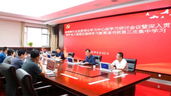 5月22日，省律师行业党委举办深入贯彻中央八项规定精神学习教育读书班第三次集中学习，深入学习习近平总书记关于加强党的作风建设的重要论述和违反中央八项规定及其实施细则精神典型案例等。省司法厅党委委员、副厅长、省律师行业党委书记冯怡主持会议并讲话，省律师行业党委委员3名同志作交流研讨发言。