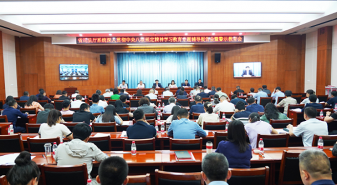 6月5日，省司法厅召开深入贯彻中央八项规定精神学习教育专题辅导报告会暨警示教育会?；嵋榇镅傲讼敖阶苁榧枪赜诩忧康车淖鞣缃ㄉ璧闹匾凼鼍瘢镅傲耸∥窘逃峋?，通报了相关典型案例，集体观