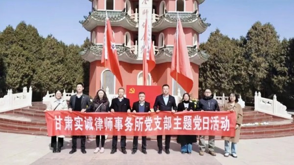 近年来，甘肃实诚律师事务所党支部坚持抓党建、带队建、促所建，创新“五有”工作法，积极推进律师党建工作，引领全所律师聚焦群众“急难愁盼”法律问题，深入推进“百名律师进企业法律服务促发展”“百名律师进乡村法律服务助振兴”等活动，推动律师事务所党建工作与法律服务深度融合，努力让党建工作有特色、法律服务出成效。