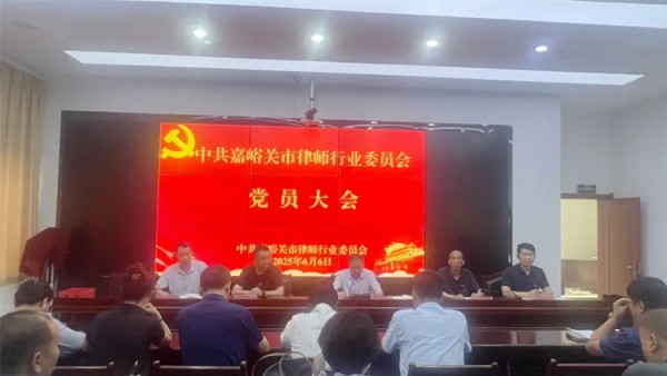 6月6日下午，中共嘉峪关市律师行业委员会依据《中国共产党章程》《中国共产党基层组织选举工作条例》及党内选举相关规定，召开党员大会，完成党委委员、党委副书记补选工作?；嵋橛墒兴痉ň值匙槌稍?、副局长、市律师行业党委书记于新华同志主持，全体党员参会。