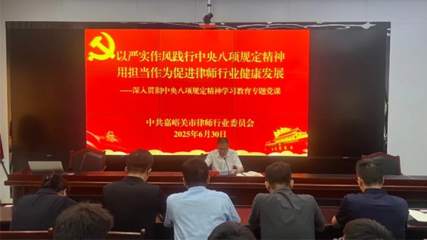 为庆祝中国共产党成立104周年，6月30日，嘉峪关市律师行业党委召开扩大会议暨深入贯彻中央八项规定精神学习教育专题党课。市司法局党组成员、副局长、市律师行业党委书记于新华以“以严实作风践行中央八项规定精神，用担当作为促进律师行业健康发展”为题，为党委委员、各党支部书记带来一堂深刻的党课。
