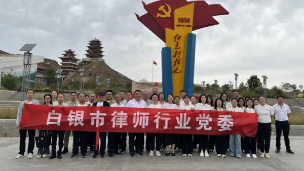 为庆祝中国共产党成立104周年，加强律师行业党建工作，提升党员律师政治素养，7月1日，白银市律师行业党委组织开展了“追寻红色足迹，筑牢法治初心”主题活动。