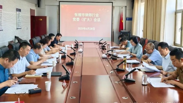 6月28日，张掖市律师行业党委召开（扩大）会议?；嵋檠芯可笠榱说吃迸嘌⒄?，支部成立、换届，党费收缴返还，“七一”建党节“优化营商环境，法企共建同行”主题党日活动，律师协会重大事项以及律师队伍高质量发展相关事项。