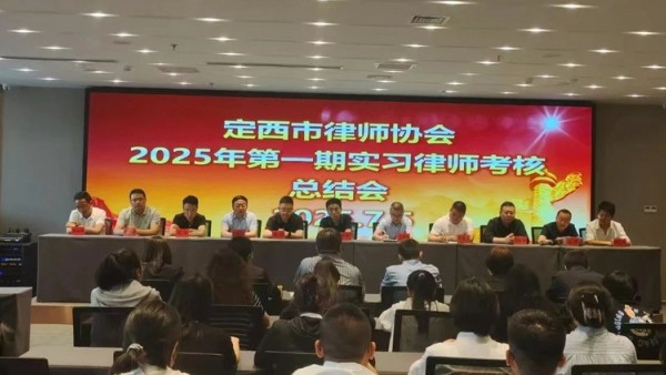 近期，定西市律师协会依据《中华人民共和国律师法》、司法部《律师执业管理办法》和中华全国律师协会《申请律师执业人员实习管理规则》(试行)的规定，组织开展了2025年度第一期全市申请律师执业人员实习期满考