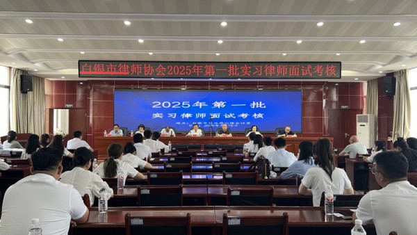 7月16日，白银市律师协会成功组织开展2025年首批实习律师面试考核。市律师行业党委副书记、律师协会会长李秉旺同志主持考核会，本次考核共有来自全市15家律师事务所的27名实习律师参加，并全员顺利通过。