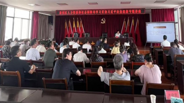 为深入开展学习贯彻习近平法治思想，切实把习近平法治思想转化为做好人力资源和社会保障工作的强大精神动力，不断推动新时代人力资源和社会保障工作高质量发展，7月16日，秦州区人力资源和社会保障局组织广大干部职工举办“习近平法治思想专题培训”，邀请甘肃羲秦律师事务所李建涛律师就学习贯彻习近平法治思想作专题培训。
