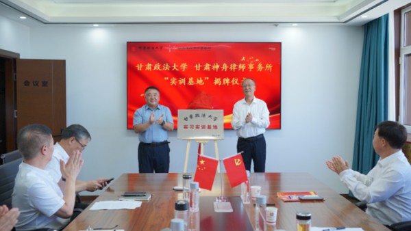 为深入贯彻落实习近平法治思想，进一步推动法学教育与司法实践深度融合。7月17日，甘肃政法大学与甘肃神舟律师事务所举行签约暨实习实训基地揭牌仪式。