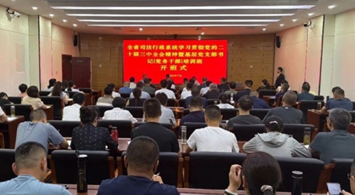 近日,甘肃省司法厅在兰州新区职教园区举办全省司法行政系统学习贯彻党的二十届三中全会精神暨基层党支部书记(党务干部)培训班。省司法厅系统部分基层党组织书记(党务干部)参加本次培训。