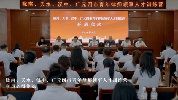 筑梦青春，扬帆远航——陇南、天水、汉中、广元四市青年律师领军人才训练营学员感悟