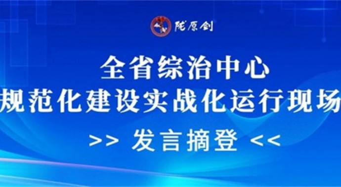 8月6日，全省综治中心规范化建设实战化运行现场会召开，省司法厅作了书面发言，现摘登如下。甘肃省司法厅认真贯彻中央和省委关于主动创稳的重大决策，严格落实省委政法委部署安排，立足司法行政工作职能，指导全省