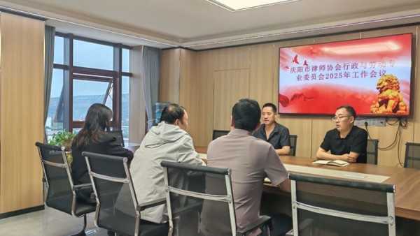 2025年8月23日，庆阳市律师协会行政与劳动专业委员会2025年工作会在甘肃纲督律师事务所圆满召开。专委会全体委员、庆阳市律师协会分管副会长袁涛出席会议?；嵋槠诩洌ㄎ嶂魅窝钭佣较低巢渴鹆?025