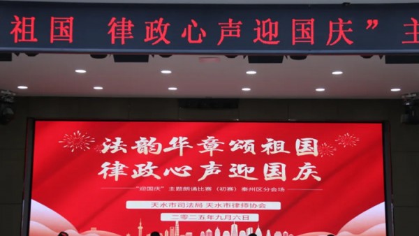 天水市律师行业“迎国庆·朗诵比赛”初赛圆满完成