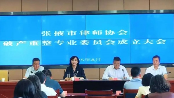 2025年8月24日上午9时，张掖市律师协会破产重整专业委员会成立大会隆重召开?；嵋樘匮乓词兴痉ň值匙槭榧?、局长、市律师行业党委书记赵静，张掖市破产管理人协会会长黄海平出席。张掖市律师协会会长王杰及协会班子成员、秘书处成员、破产重整专业委员会全体委员参加了会议?；嵋橛墒新墒π岢ね踅苤鞒帧? title=