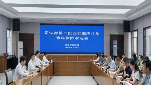 酒泉市司法局召开司法部第二批西部锻炼计划青年律师欢迎会