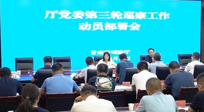8月25日，省司法厅党委召开巡察动员部署培训会，传达学习有关文件精神，宣布巡察组授权任职、任务分工及成立临时党支部的决定，对厅党委第三轮巡察工作进行安排部署。