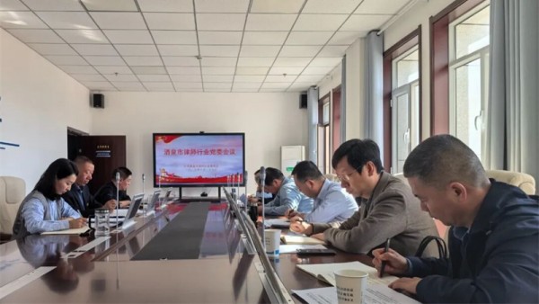 近日，酒泉市律师行业党委召开专题会议，传达学习党的二十届四中全会精神，研究部署全市律师行业贯彻落实举措?；嵋橹赋龅车亩焖闹腥崾窃谥泄较执嫱平抗ㄉ?、民族复兴的关键时期召开的一次重要会议