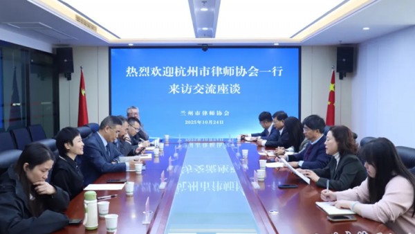 2025年10月24日，杭州市律师行业党委委员、协会副会长、中小律师事务所委员会主任奚勤平一行到兰州市律师协会调研座谈?；嵋橛衫贾菔新墒π岣被岢ち趿偾熘鞒?。