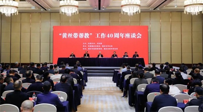 11月14日，民盟中央、司法部在重庆召开“黄丝带帮教”工作40周年座谈会?；嵋橐螅骷端痉ㄐ姓丶懊衩俗橹游す野踩蜕缁嵛榷ǖ母叨?，充分认识“黄丝带帮教”工作的重大意义，深化合作共建，推进