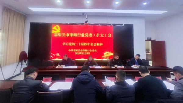 为深入学习领会党的二十届四中全会精神，切实把全市律师行业思想和行动统一到党中央决策部署上来，2025年11月5日，嘉峪关市律师行业党委召开党委（扩大）会议，传达学习党的二十届四中全会精神。市律师行业党委委员、各党支部书记参加会议。