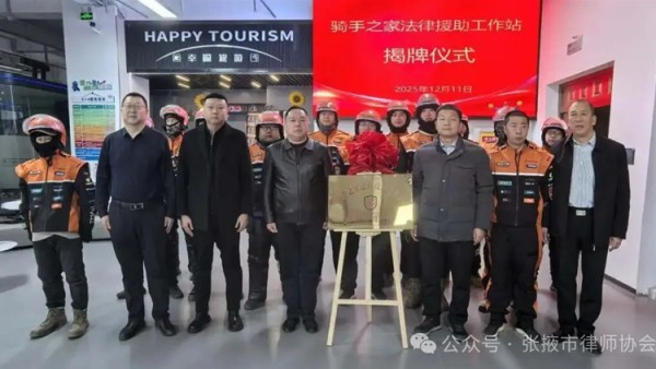 张掖市律师协会助力“骑手之家”法律援助工作站揭牌